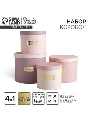 Набор коробок для цветов 4 в 1, упаковка подарочная, «Нежные тона», 14 х 14 х 13 см - 20 х 20 х 17.5 см