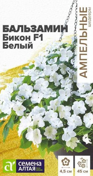 Цветы Бальзамин Бикон F1 Белый/Сем Алт/цп 5 шт. Ампельные Шедевры НОВИНКА