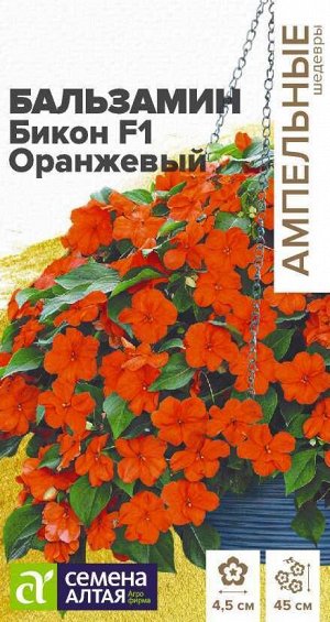 Цветы Бальзамин Бикон F1 Оранжевый/Сем Алт/цп 5 шт. Ампельные Шедевры НОВИНКА