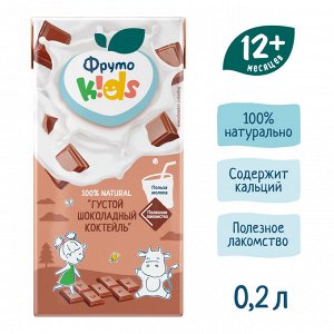 ФРУТОНЯНЯ Коктейль молочный густой с какао ФрутоKids 0,2л какао 2,8%/2%