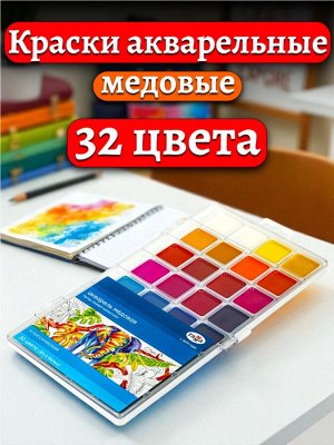 Краски акварельные ГАММА "Классическая", 32 цвета, медовая, пласт. кор.,европодвес, 1009199