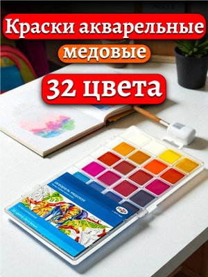 Краски акварельные ГАММА "Классическая", 32 цвета, медовая, пласт. кор.,европодвес, 1009199
