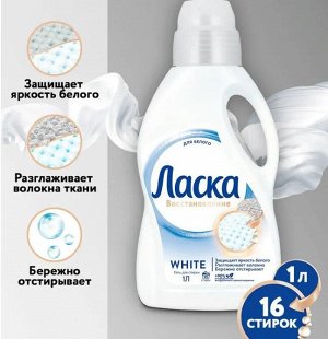 ЛАСКА  1 литр  Магия Белого