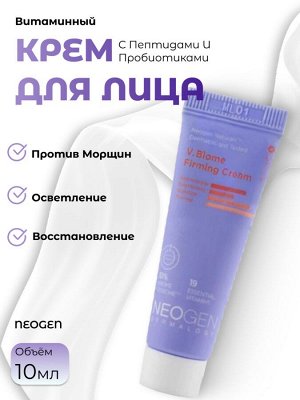 Neogen Витаминный крем с пептидами и пробиотиками 10мл V.Biome Firming Cream