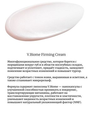 Neogen Витаминный крем с пептидами и пробиотиками 10мл V.Biome Firming Cream