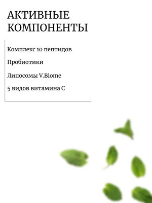 Neogen Витаминный крем с пептидами и пробиотиками 10мл V.Biome Firming Cream