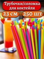 Соломка (трубочка) для коктейля, длина 23 см, цветная, 250шт