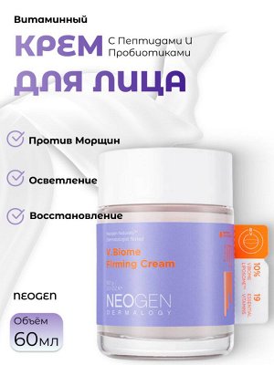 Neogen Витаминный крем с пептидами и пробиотиками V.Biome Firming Cream
