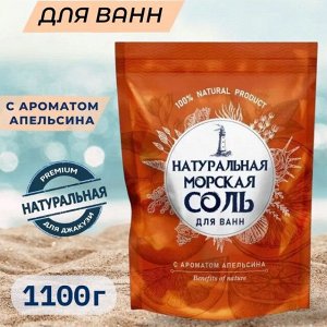 Крымская морская соль д/ванн  АПЕЛЬСИН  1100гр.