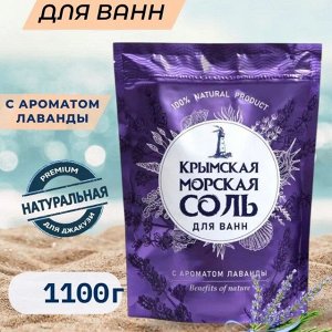 Крымская морская соль д/ванн  ЛАВАНДА  1100гр.