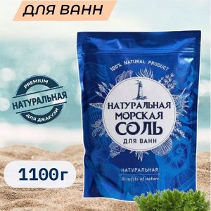 Крымская морская соль д/ванн  НАТУРАЛЬНАЯ  1100гр.