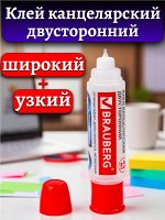 Клей канцелярский двусторонний BRAUBERG, 45 мл, с узким и широким аппликаторами, 227534
