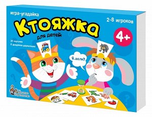 Ктояжка Развлекательная настольная игра-угадайка для компании «Ктояжка» очень простая на первый взгляд, но тем не менее она требует от всех участников игры сообразительности и умения логически мыслить