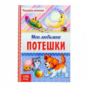 Книга "Мои любимые потешки", твердый переплет, размер 17,2х11,5 см, 48 стр.