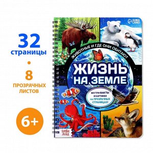 Книга-энциклопедия "Животные", твердый переплет, прозрачные страницы, размер 24х17 см, 30 стр.