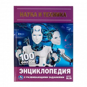 Книга-энциклопедия "Наука и техника.100 фактов", твердый переплет, размер 16,5х21,5 см, 48 ст.