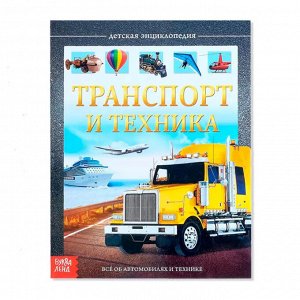 Книга-энциклопедия "Транспорт и техника", твердый переплет, размер 17,5х22,5 см, 48 ст.