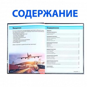 Книга-энциклопедия "Транспорт и техника", твердый переплет, размер 17,5х22,5 см, 48 ст.