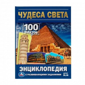 Книга-энциклопедия "Чудеса света.100 фактов", твердый переплет, размер 16,5х21,5 см, 48 ст.