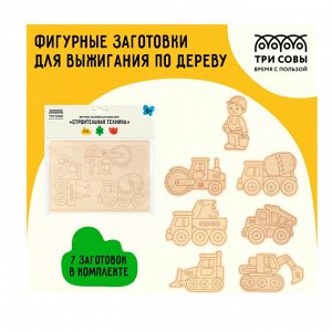 Фигурные заготовки для выжигания по дереву, 7 шт. ТРИ СОВЫ "Строительная техника" пакет с европодвесом