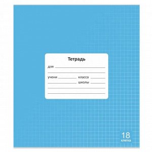 Тетрадь 18 л., клетка Lamark "Голубая Классная NEW", обл. мелов. картон