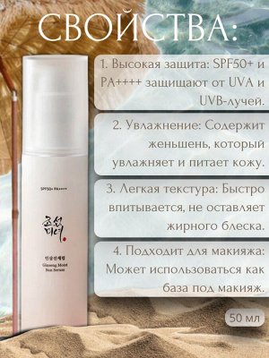 Beauty of Joseon Солнцезащитная сыворотка с женьшенем Ginseng Moist Sun Serum SPF50+ PA++++