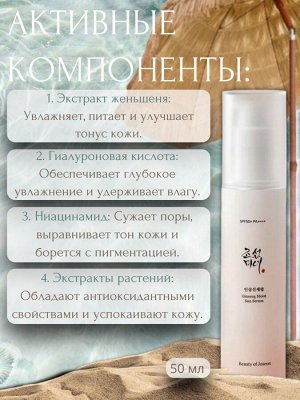 Beauty of Joseon Солнцезащитная сыворотка с женьшенем Ginseng Moist Sun Serum SPF50+ PA++++