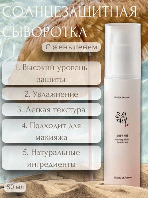 Beauty of Joseon Солнцезащитная сыворотка с женьшенем Ginseng Moist Sun Serum SPF50+ PA++++