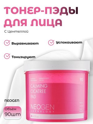 Neogen Тонер-пэды с центеллой Calming Cica Tree Pad (90шт)