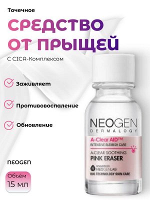 Neogen Точечное средство от прыщей с CICA-комплексом A-Clear Soothing Pink Eraser