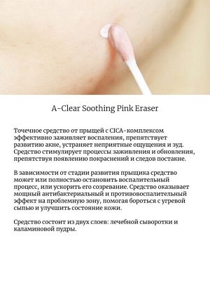 Neogen Точечное средство от прыщей с CICA-комплексом A-Clear Soothing Pink Eraser