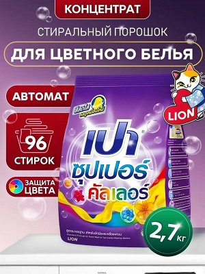 Стиральный порошок для стирки цветного LION PAO Super Color 2,7кг
