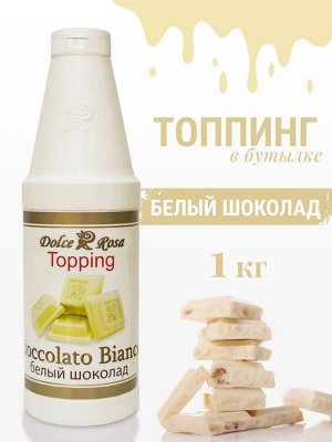 Топпинг Белый шоколад 1кг