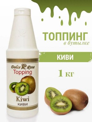 Топпинг Киви 1кг
