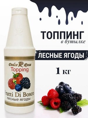 Топпинг Лесные ягоды 1кг