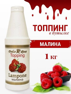 Топпинг Малина 1кг