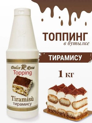 Топпинг Тирамису 1кг