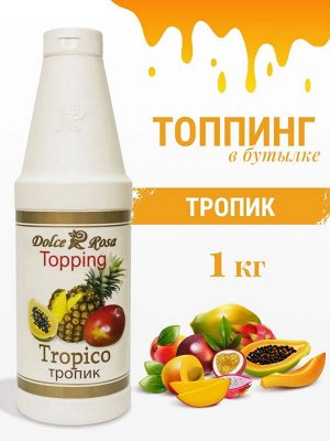 Топпинг Тропик 1кг