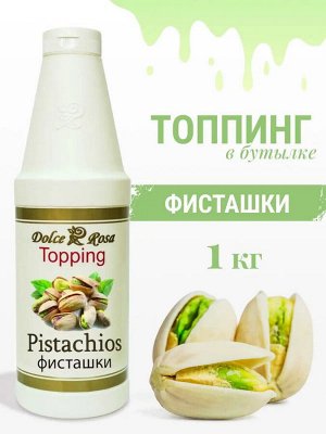 Топпинг Фисташка 1кг