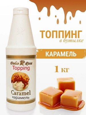 Топпинг Карамель 1кг