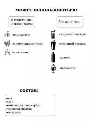 Сироп Арбуз - сироп по Госту - Россия. Объём 0,5 л.