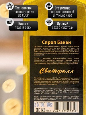 Сироп Банан - сироп по Госту - Россия. Объём 0,5 л.