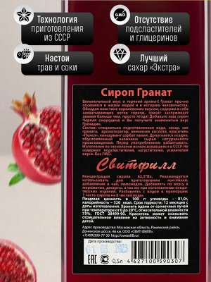 Сироп Гранат (Гренадин) - сироп по Госту - Россия. Объём 0,5 л.