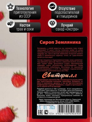 Сироп Земляника - сироп по Госту - Россия. Объём 0,5 л.