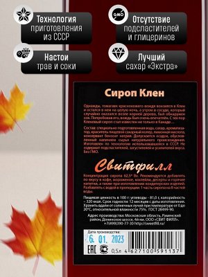 Сироп Кленовый - сироп по Госту - Россия. Объём 0,5 л.