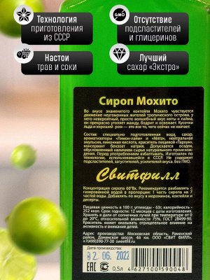 Сироп Мохито - сироп по Госту - Россия. Объём 0,5 л.