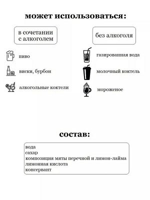 Сироп Мохито - сироп по Госту - Россия. Объём 0,5 л.