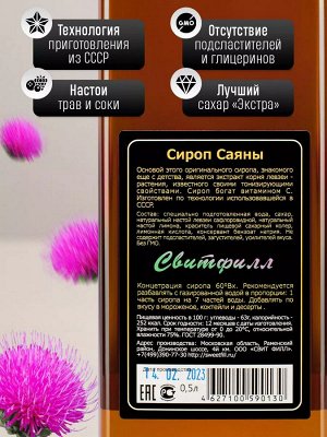 Сироп Саяны - сироп по Госту - Россия. Объём 0,5 л.