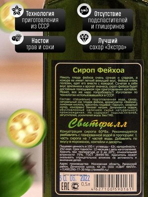 Сироп Фейхоа - сироп по Госту - Россия. Объём 0,5 л.