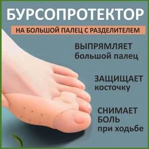 Бурсопротекторы большого пальца стопы с межпальцевой перегородкой (пара)